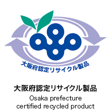 大阪府認定リサイクル製品 Osaka prefecture certified recycled product